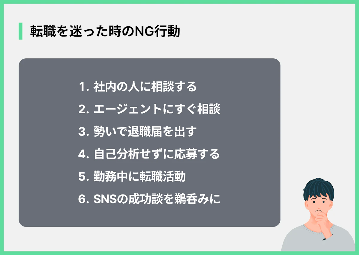 転職を迷った時のNG行動