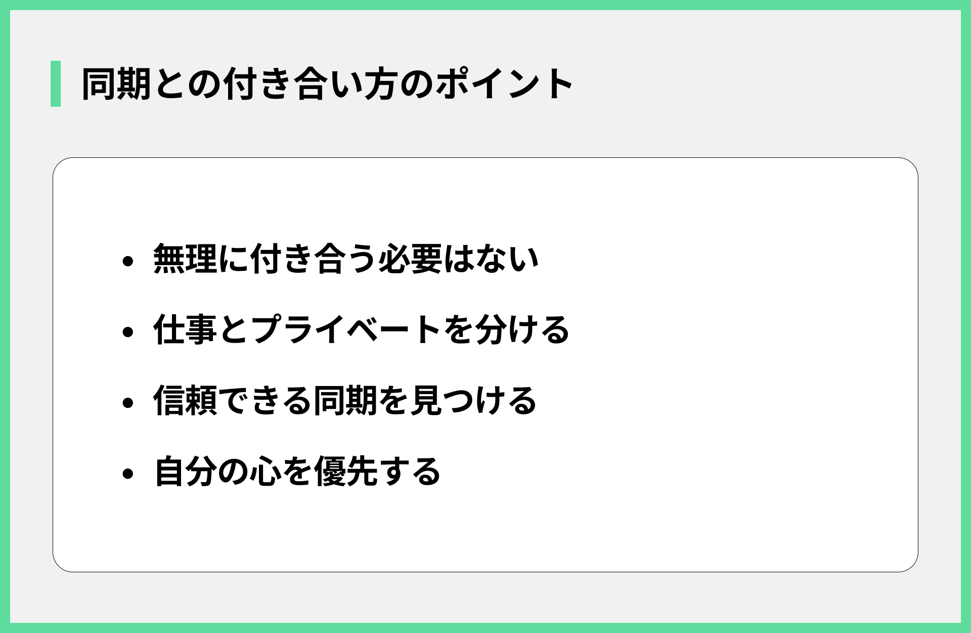 同期との付き合い方のポイント