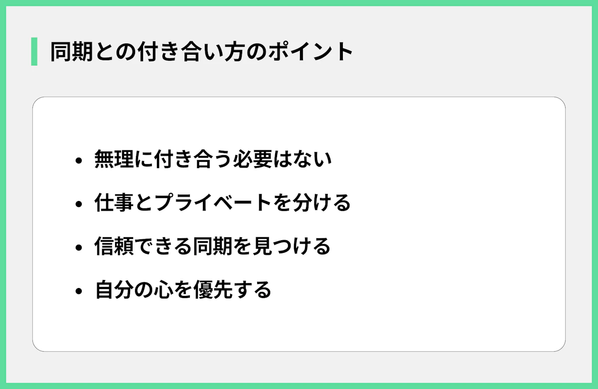 同期との付き合い方のポイント