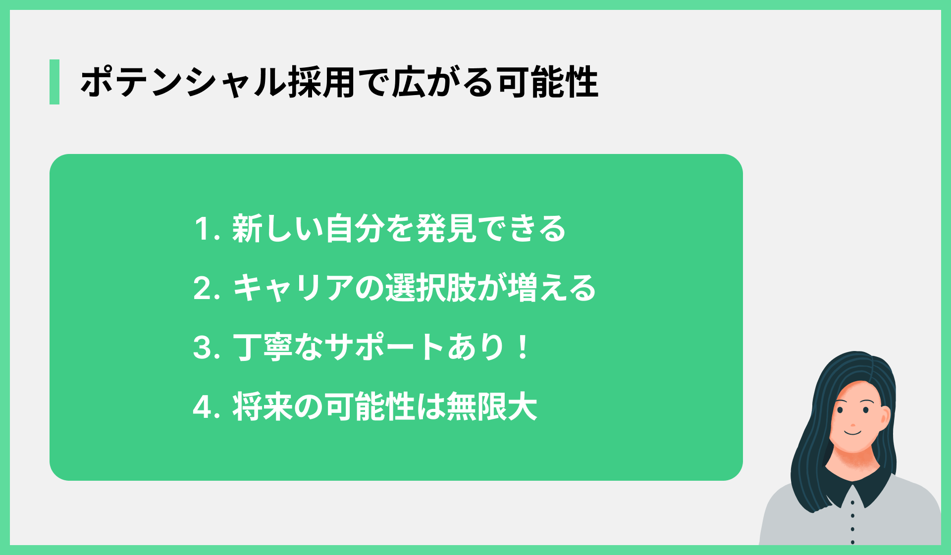 ポテンシャル採用で広がる可能性