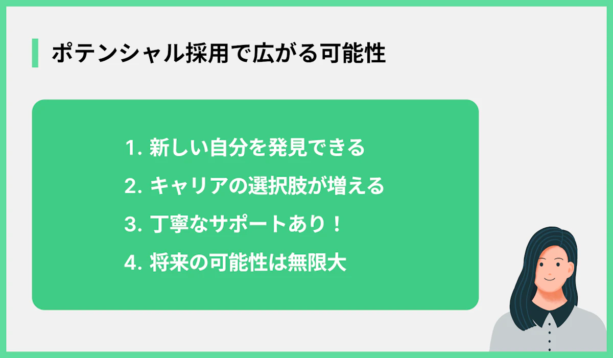 ポテンシャル採用で広がる可能性