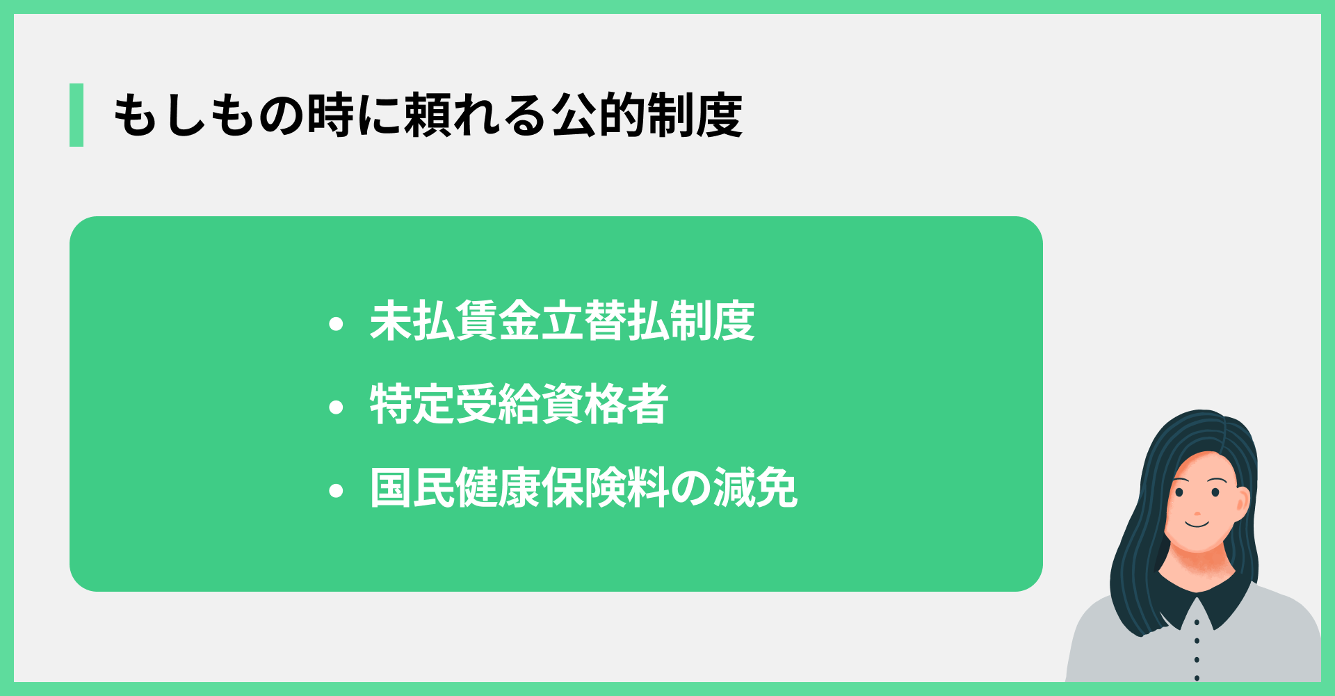 もしもの時に頼れる公的制度