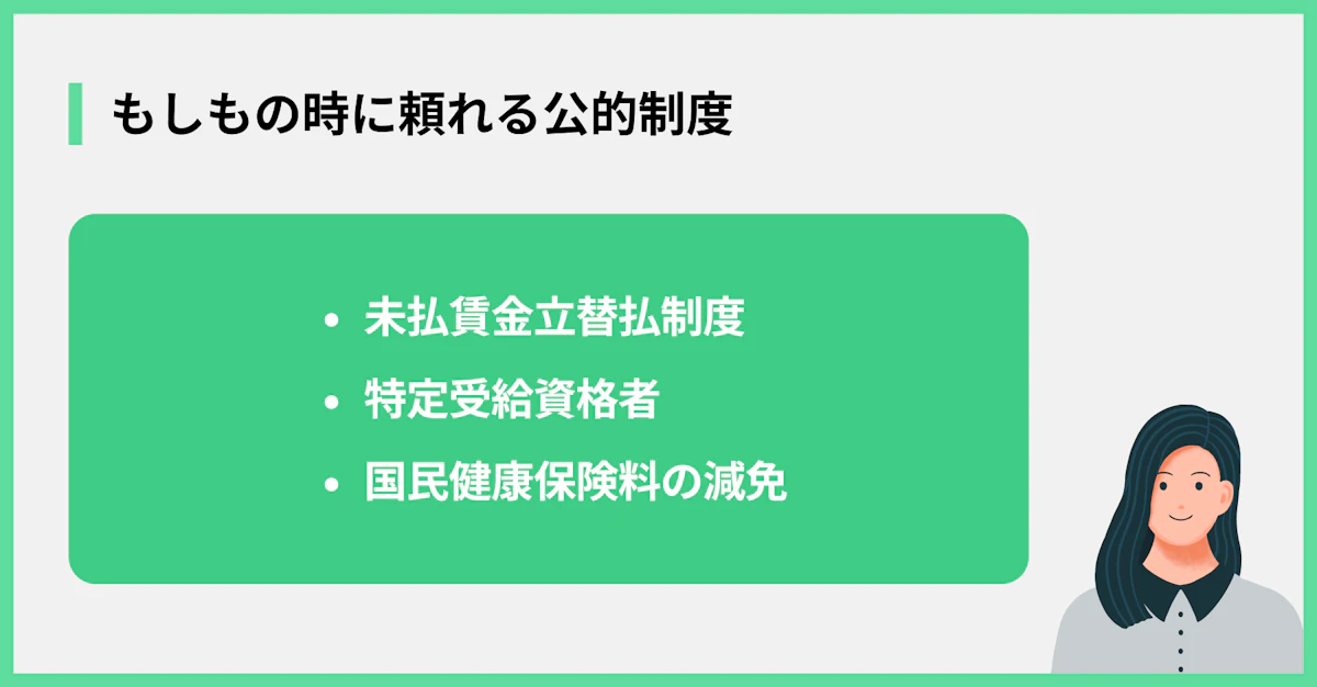 もしもの時に頼れる公的制度