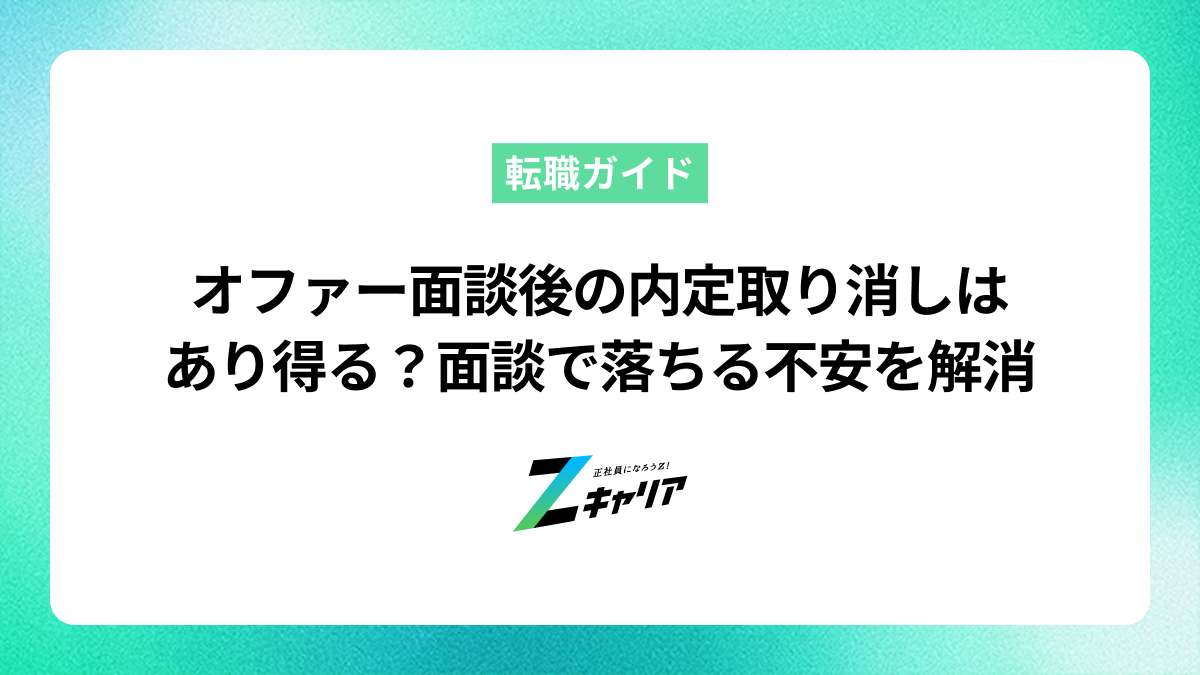 オファー面談後の内定取り消しはあり得る？面談で落ちる不安を解消