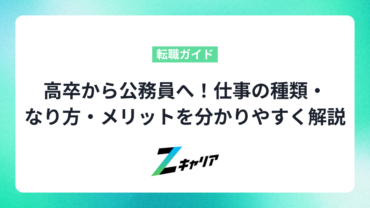 高卒から公務員へ！仕事の種類・なり方・メリットを分かりやすく解説