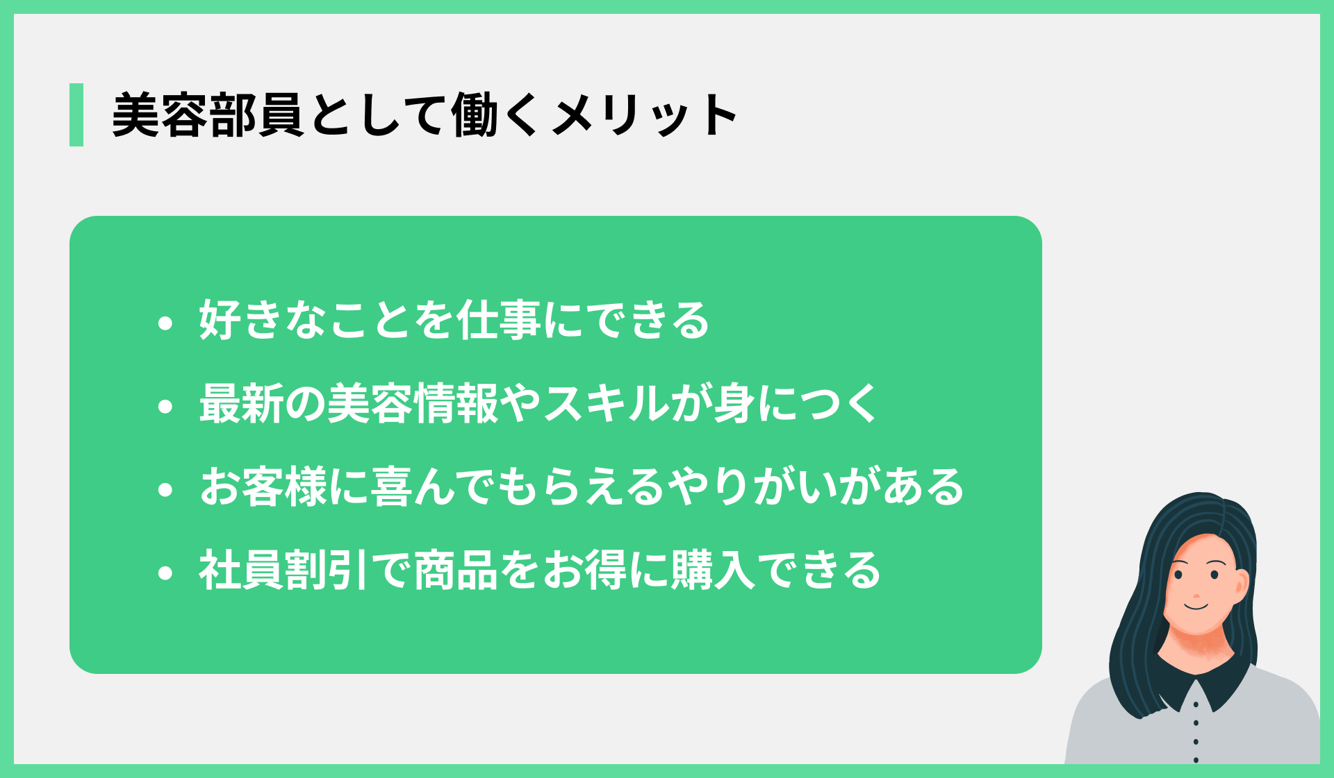 美容部員として働くメリット