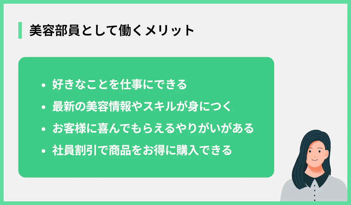 美容部員として働くメリット