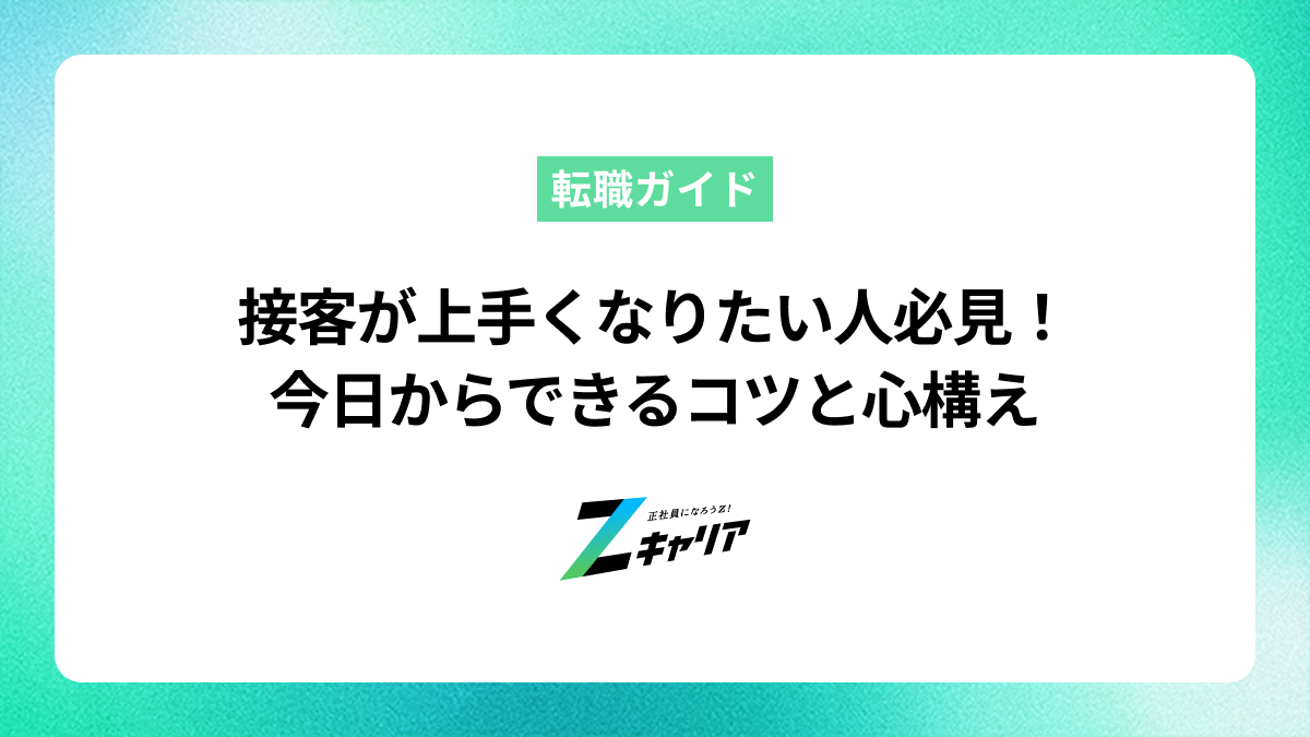 接客が上手くなりたい人必見！今日からできるコツと心構え