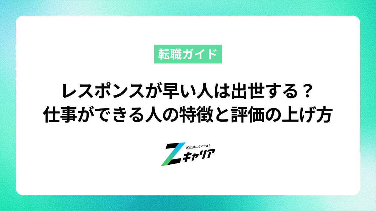 職場でレスポンスが早い人は出世する？仕事ができる人の特徴と評価を上げるコツ
