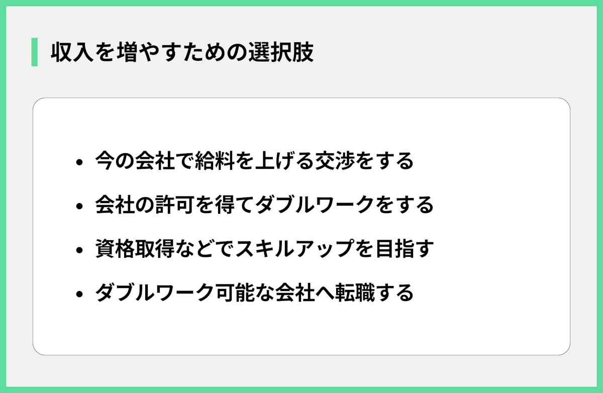 収入を増やすための選択肢