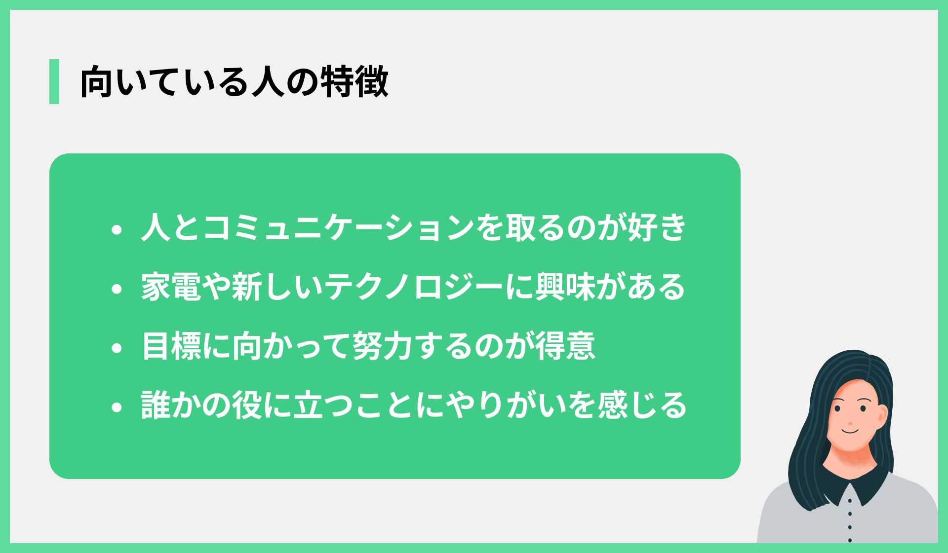 向いている人の特徴