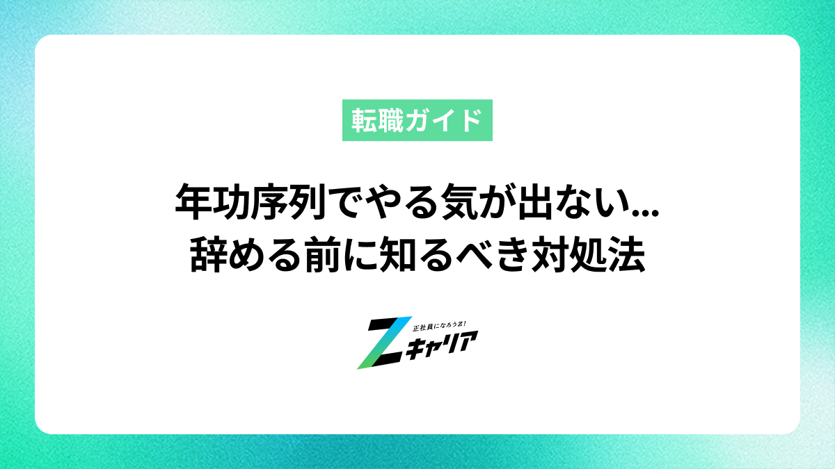 年功序列の会社でやる気が出ない？辞める前に知りたい対処法と成果主義との違い