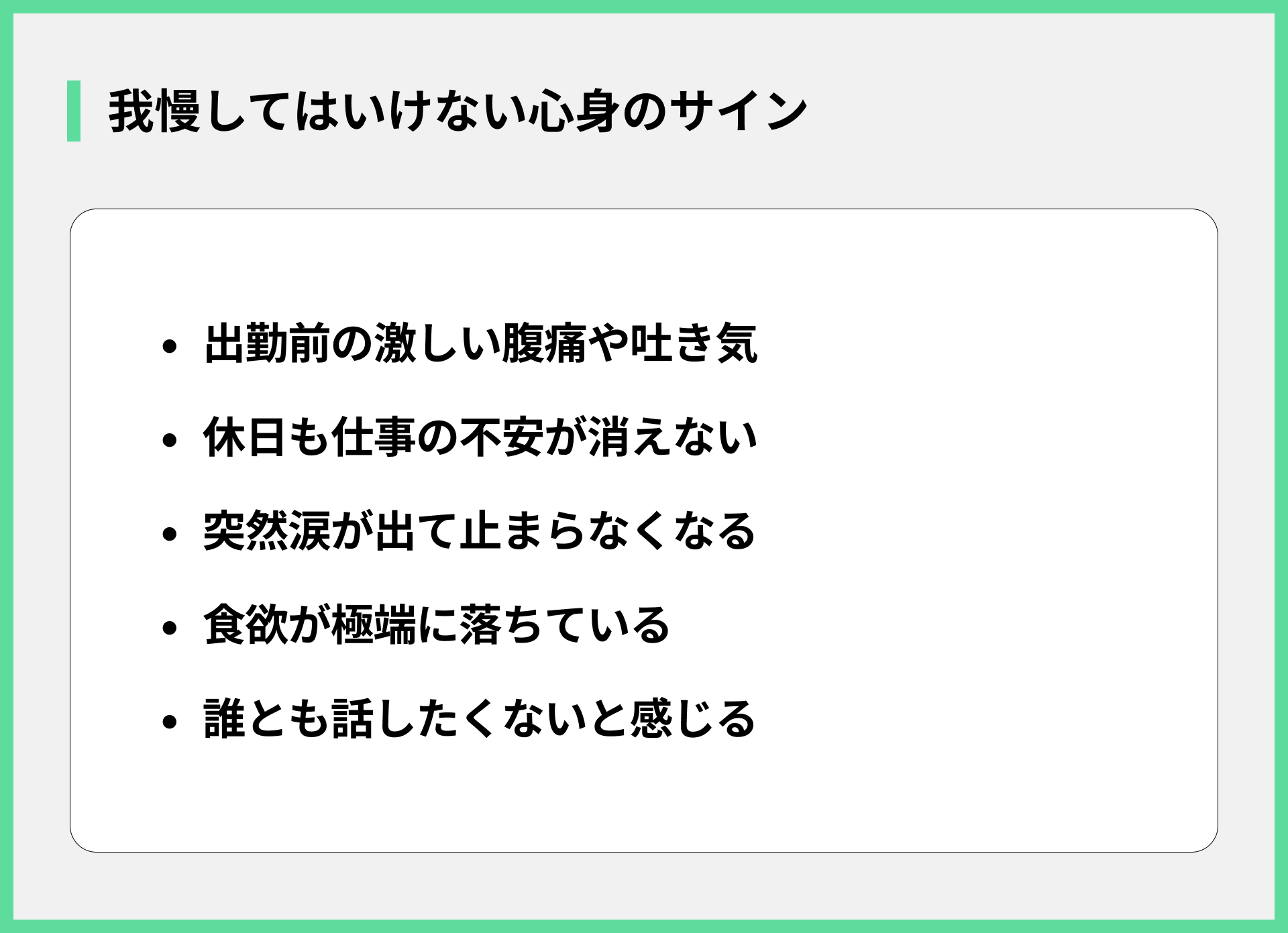 我慢してはいけない心身のサイン