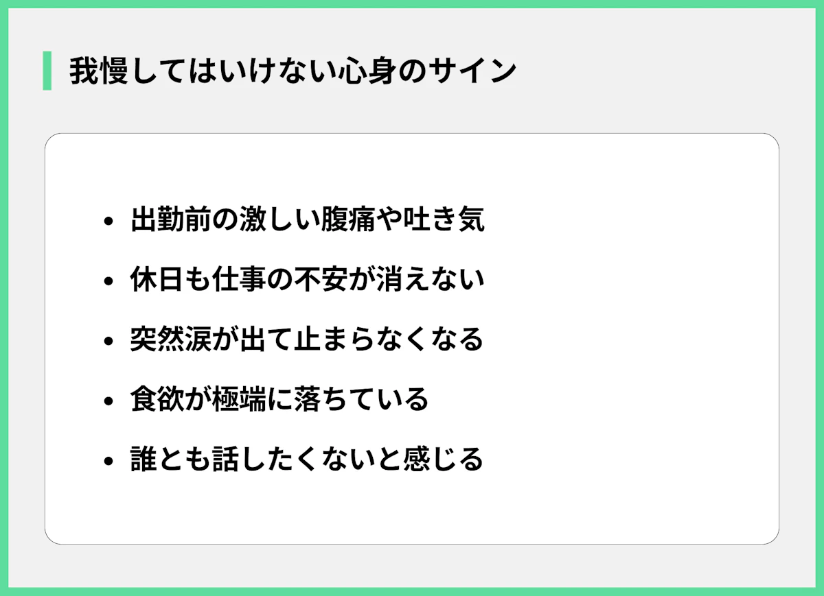我慢してはいけない心身のサイン