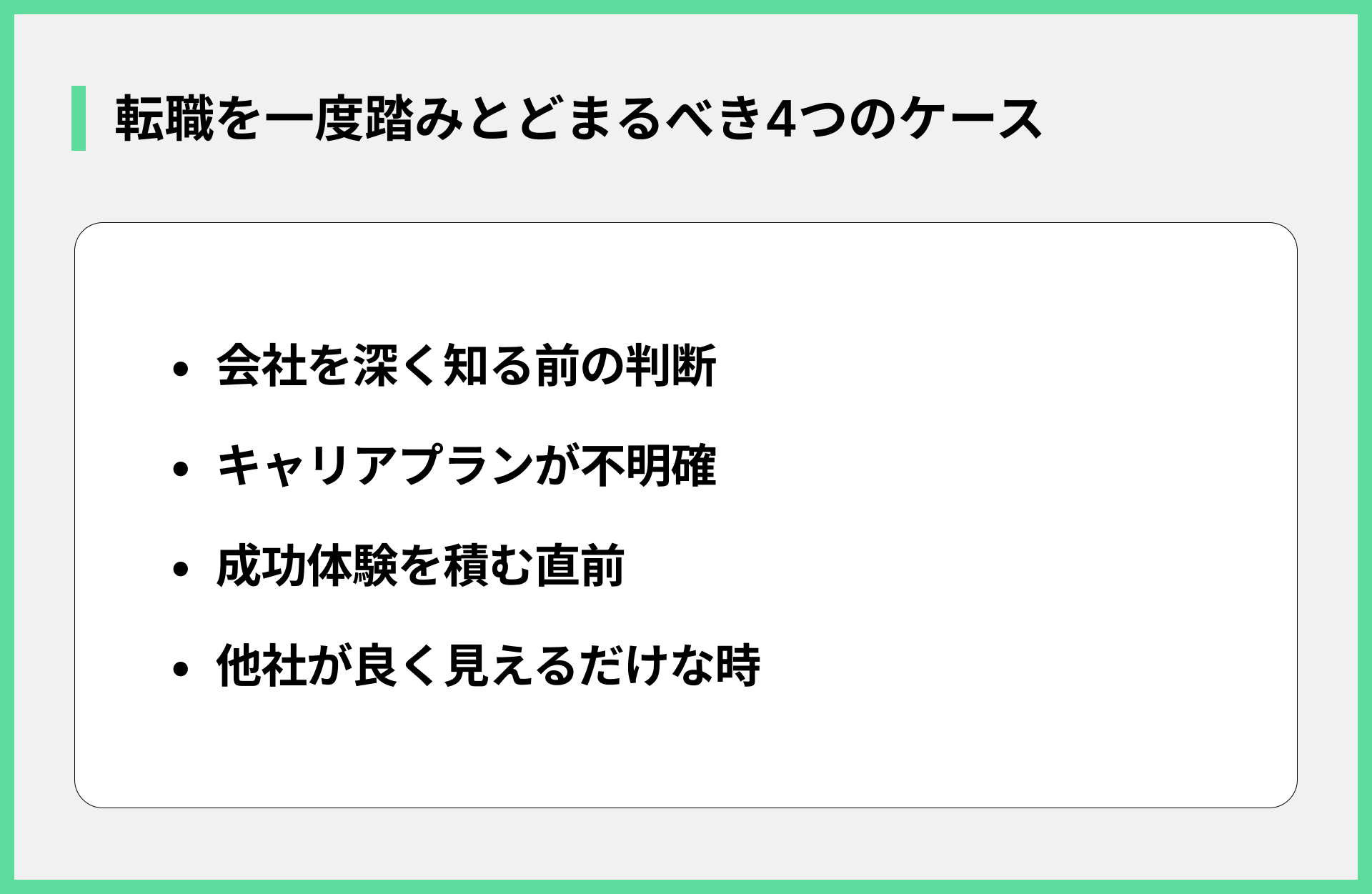 転職を一度踏みとどまるべき4つのケース