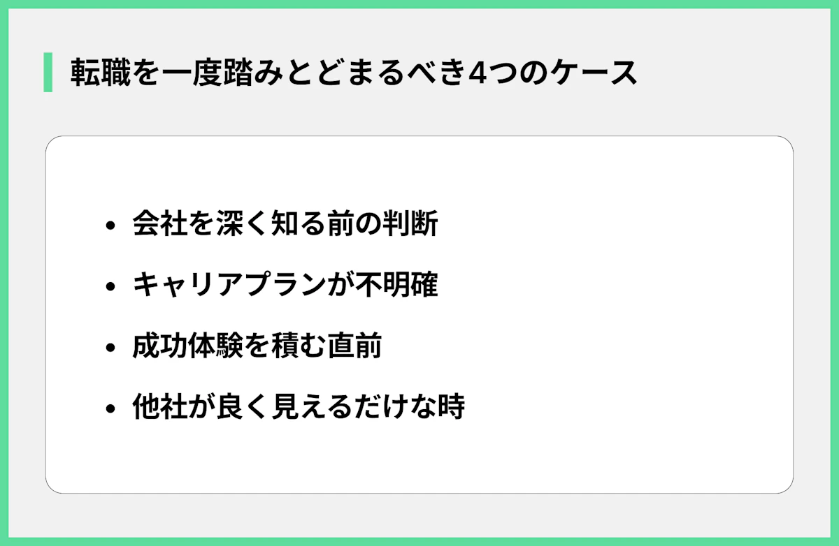 転職を一度踏みとどまるべき4つのケース