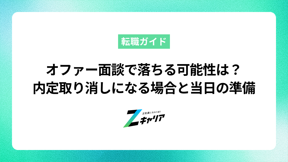 オファー面談で落ちる可能性は？内定取り消しになるケースと当日の準備