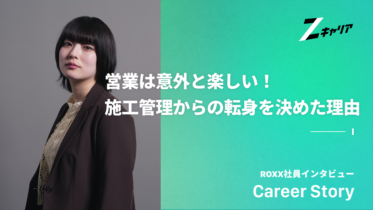 施工管理から営業職にキャリアチェンジ！自分の適職を見つけるまでの道のり