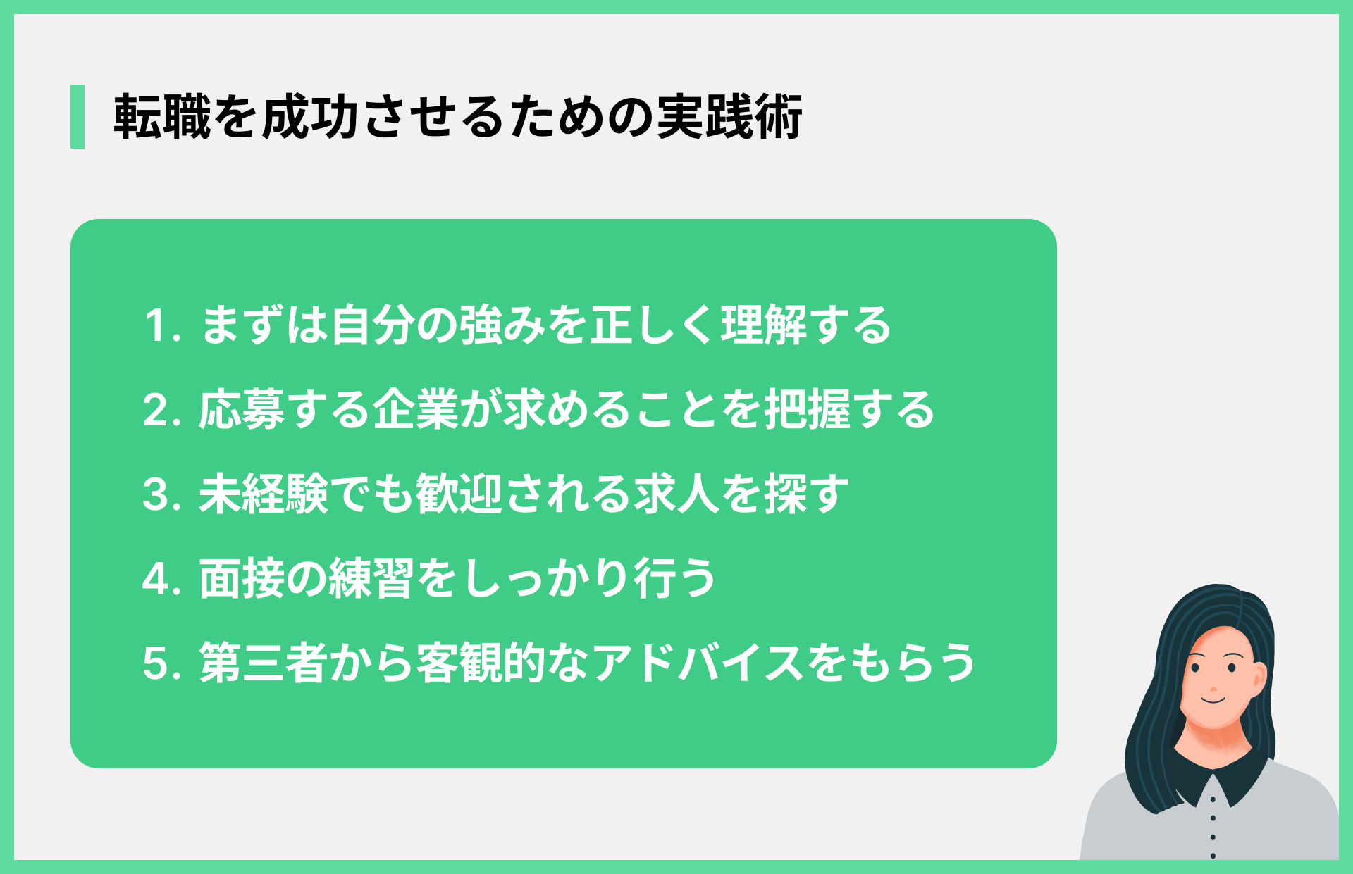 転職を成功させるための実践術