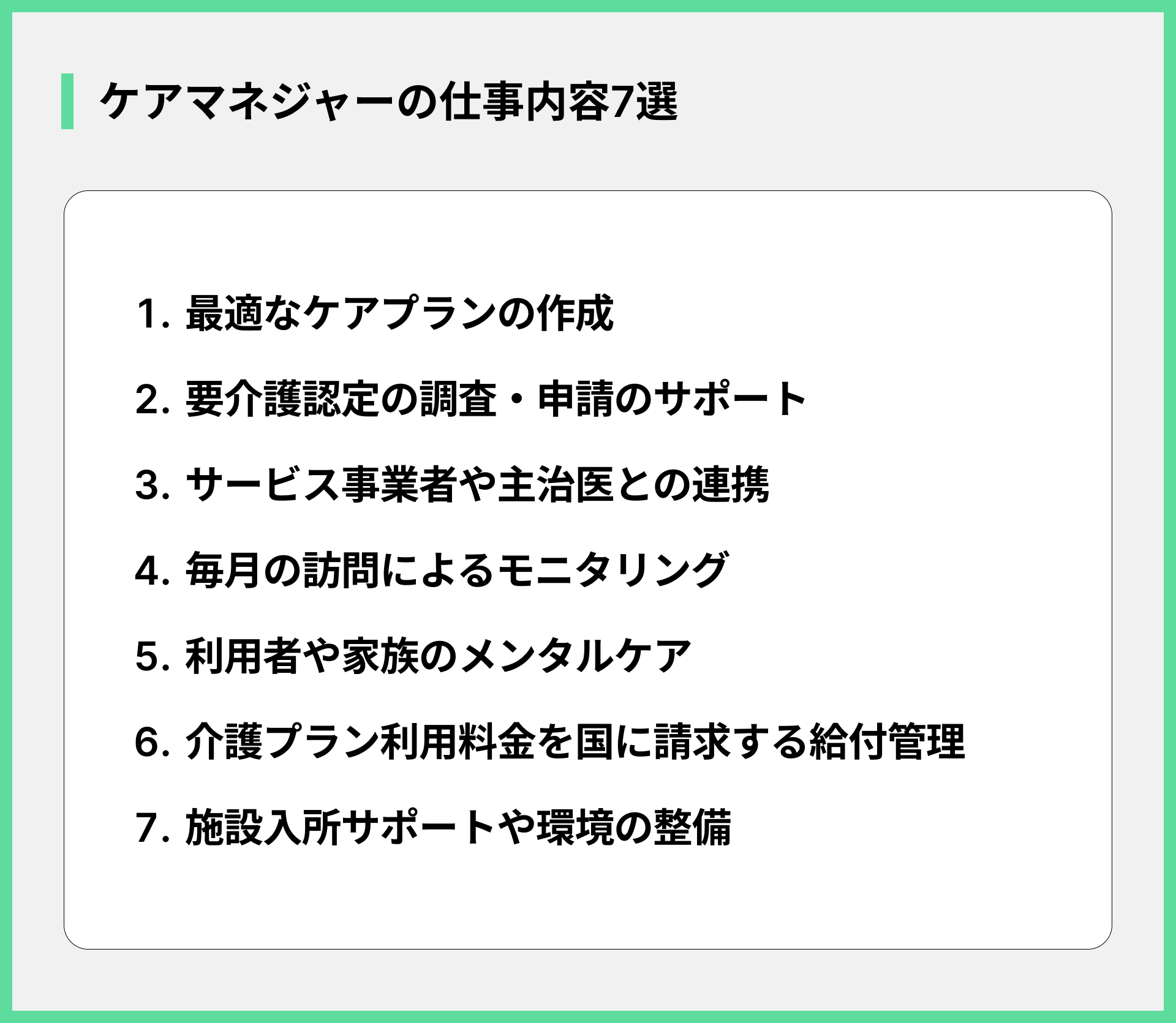 ケアマネジャーの仕事内容7選