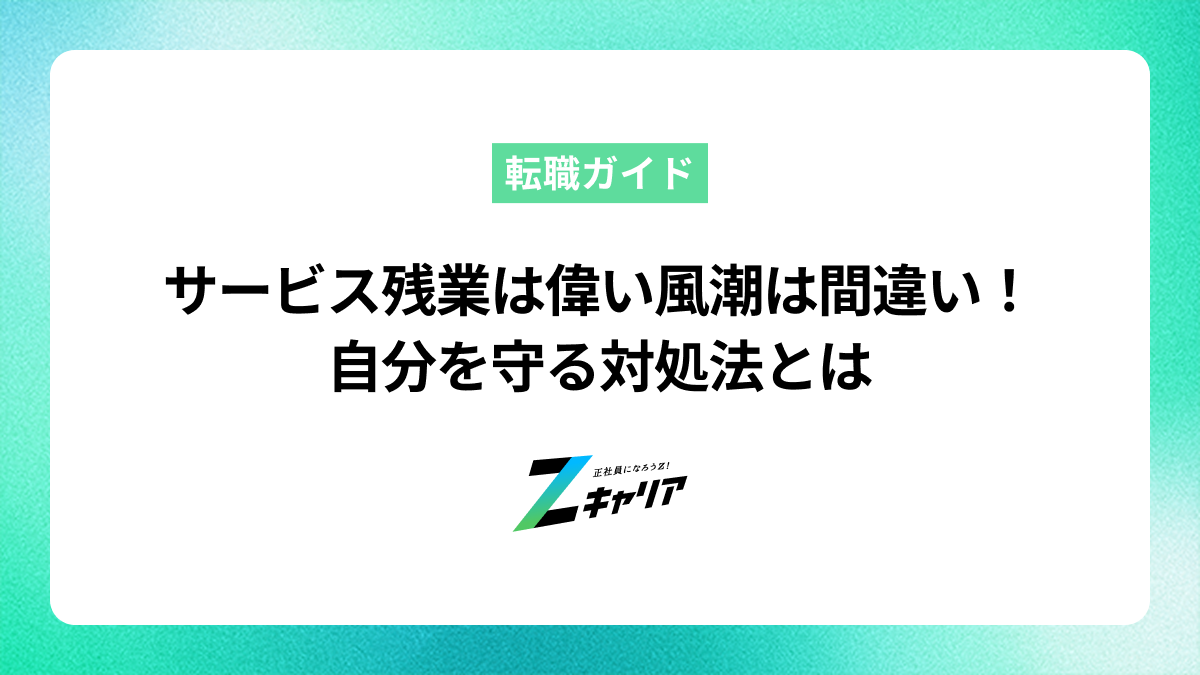 サービス残業は偉いという風潮は間違い！自分を守る対処法とは