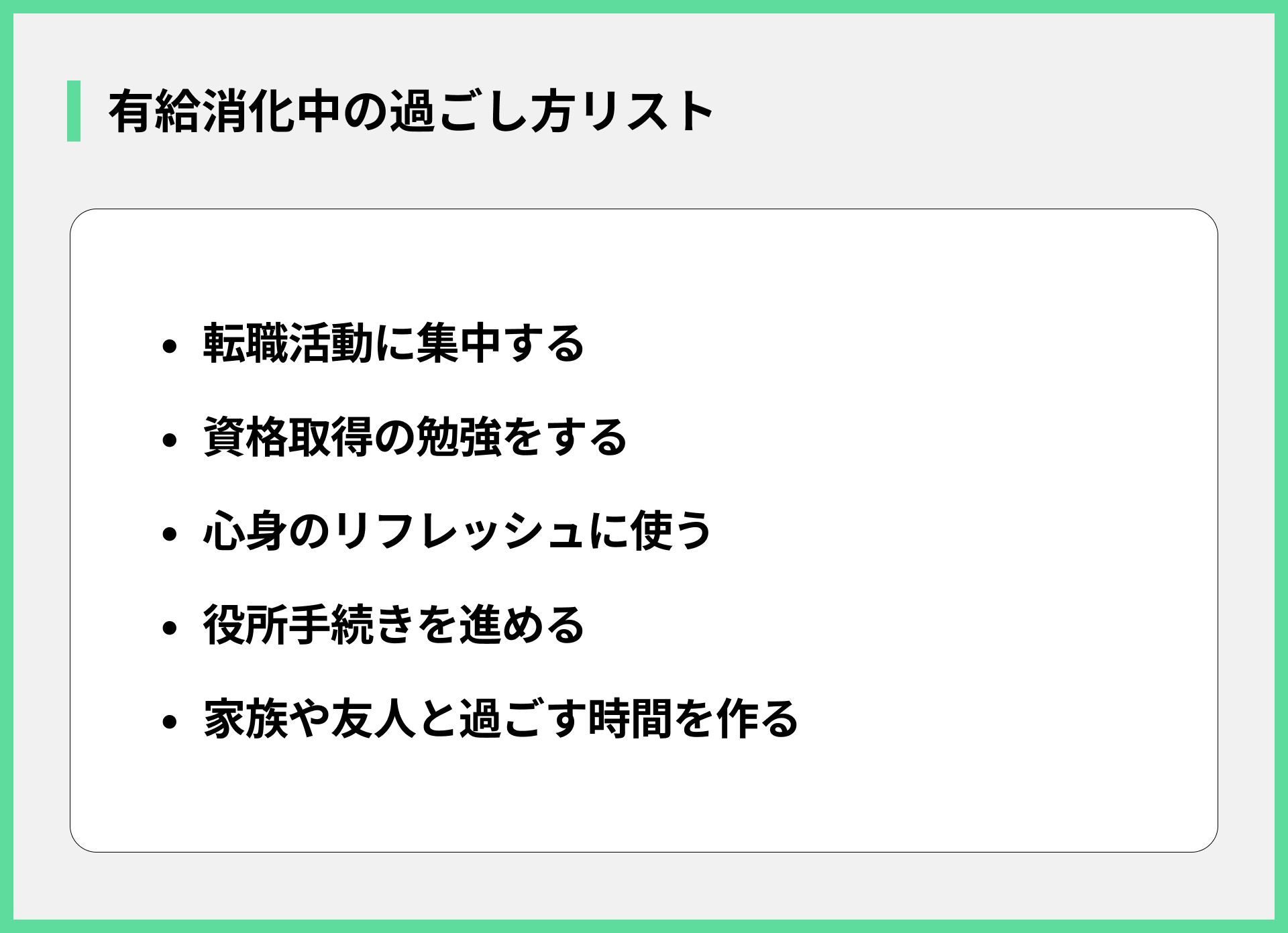 有給消化中の過ごし方リスト