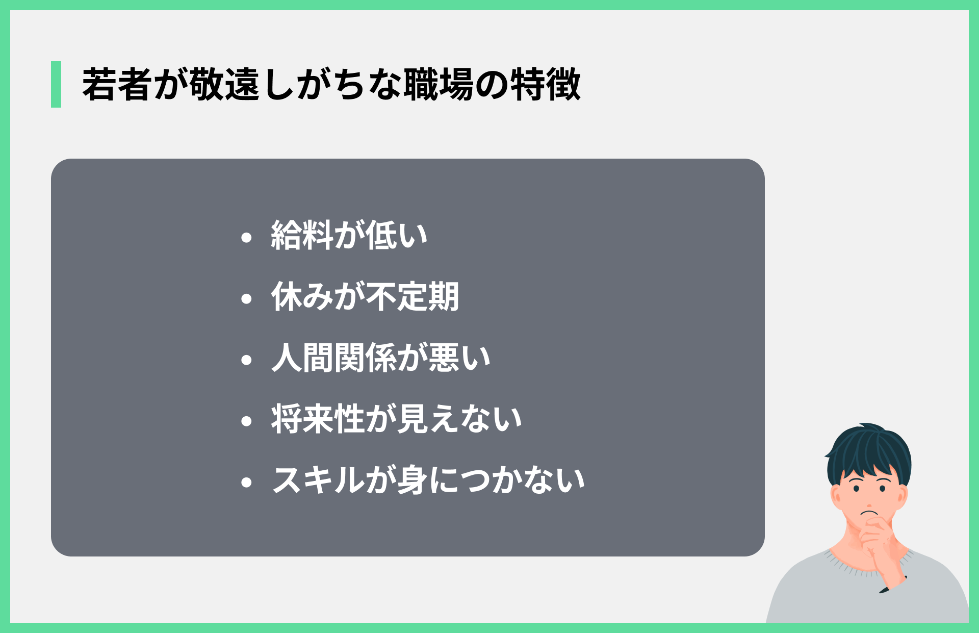 若者が敬遠しがちな職場の特徴