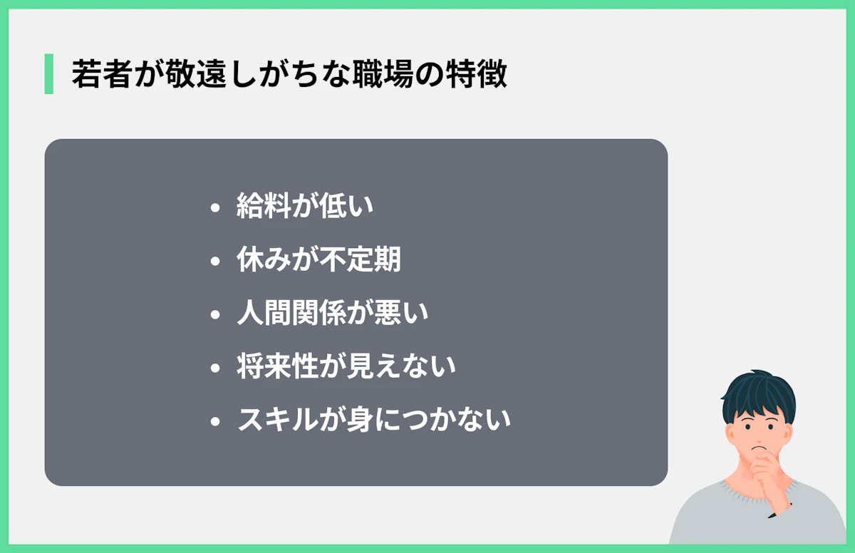 若者が敬遠しがちな職場の特徴