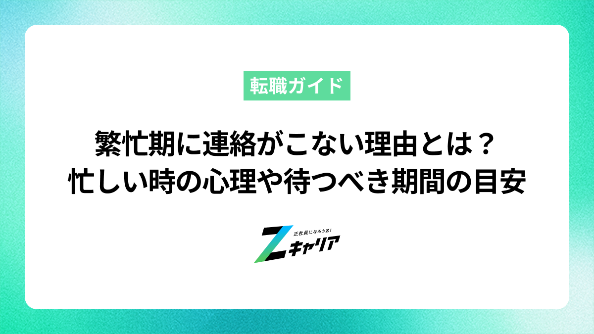 繁忙期に連絡がこない理由とは？忙しい時の心理や待つべき期間の目安を解説