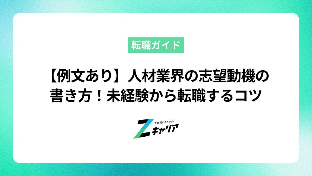 【例文あり】人材業界の志望動機の書き方！未経験から転職するコツ