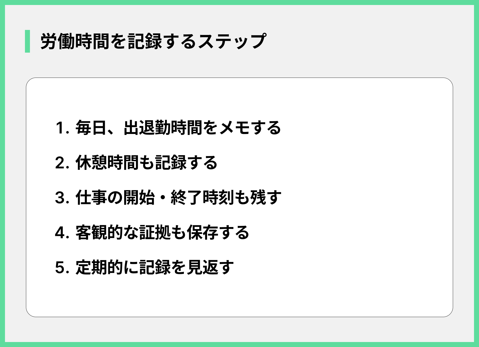 労働時間を記録するステップ