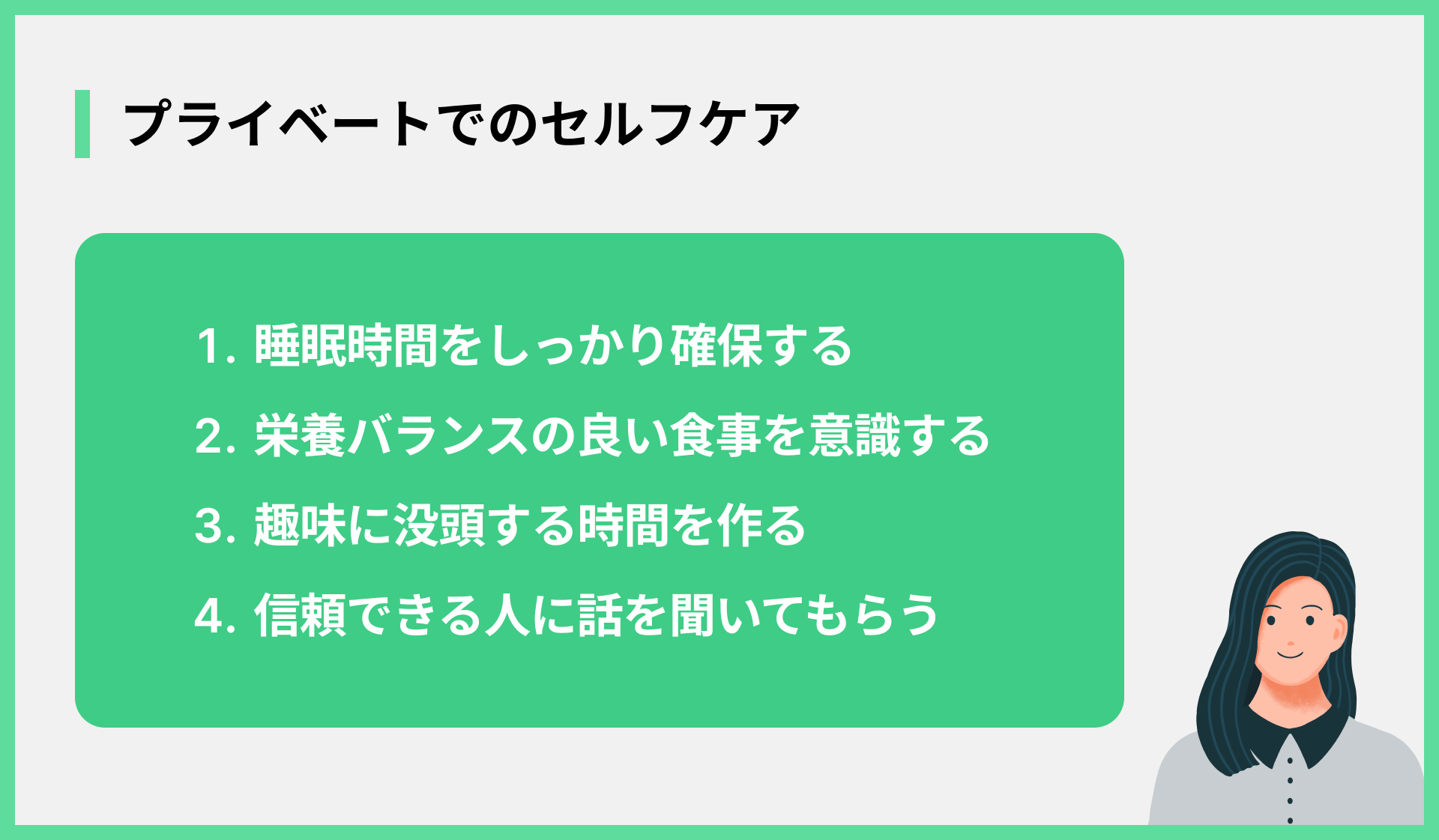 プライベートでのセルフケア