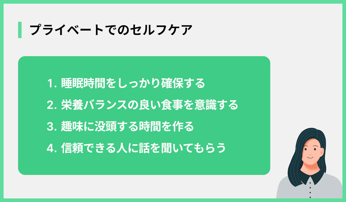 プライベートでのセルフケア