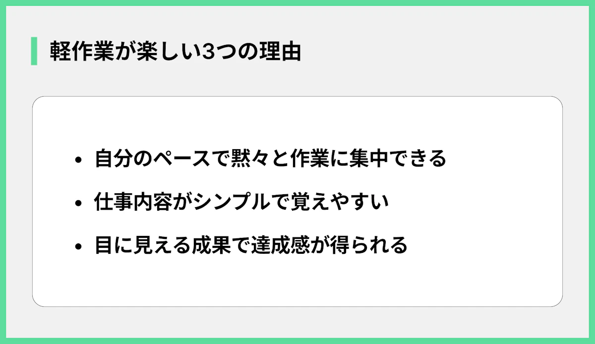 軽作業が楽しい3つの理由