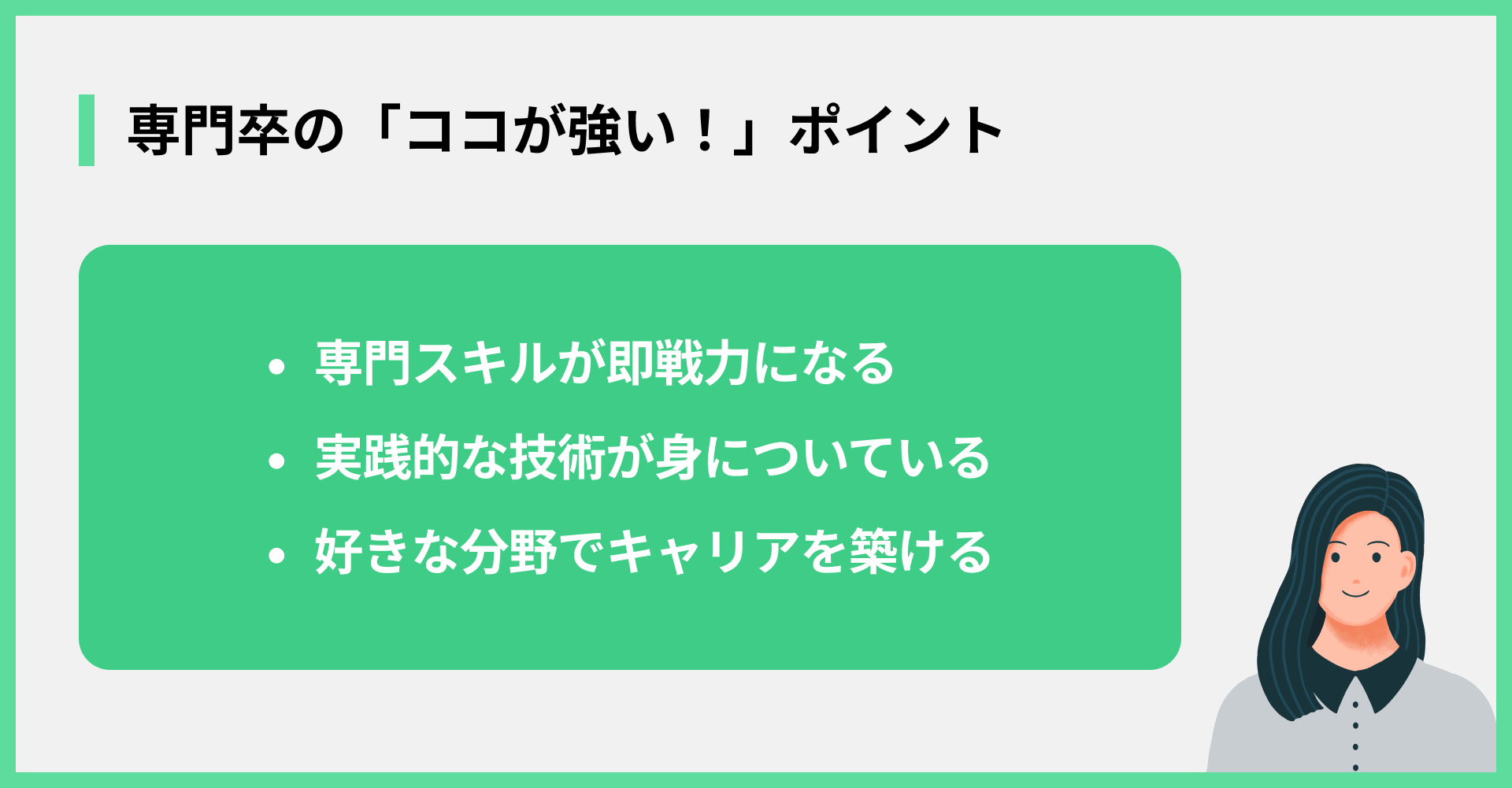 専門卒の「ココが強い！」ポイント