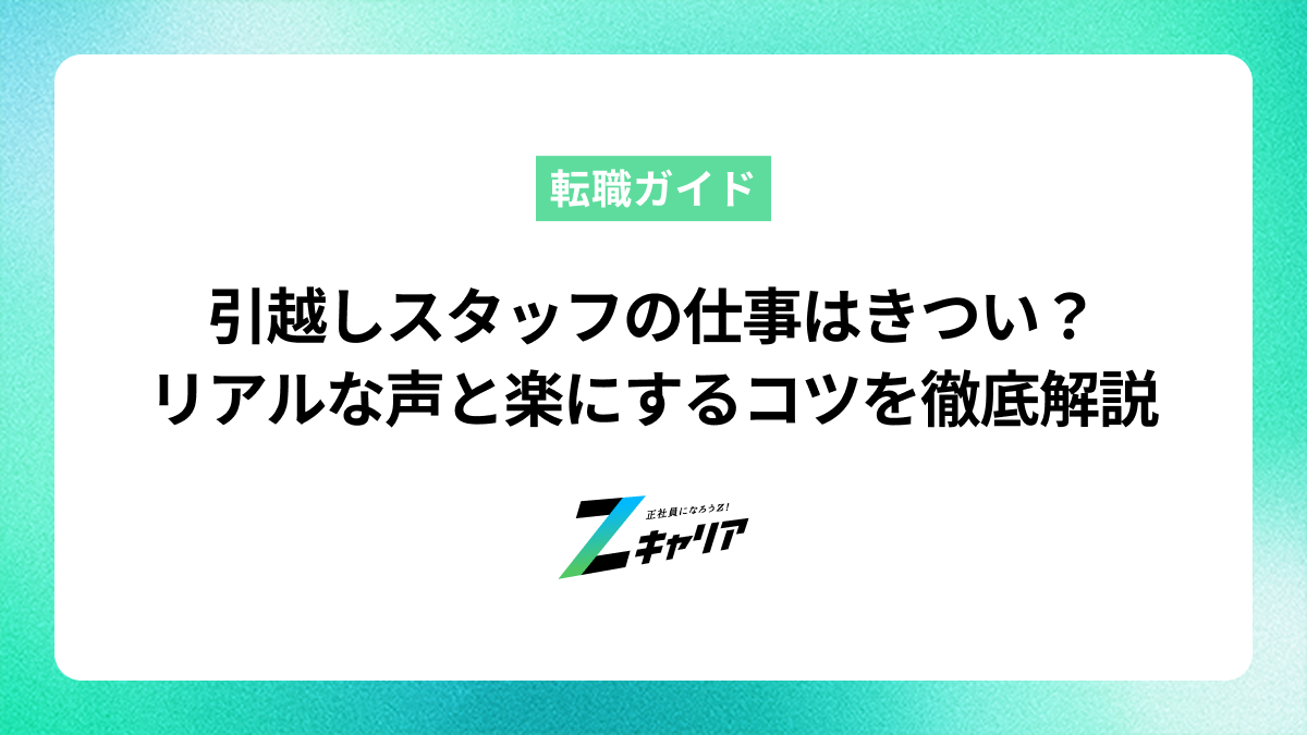 引越しスタッフの仕事はきつい？リアルな声と楽にするコツを徹底解説