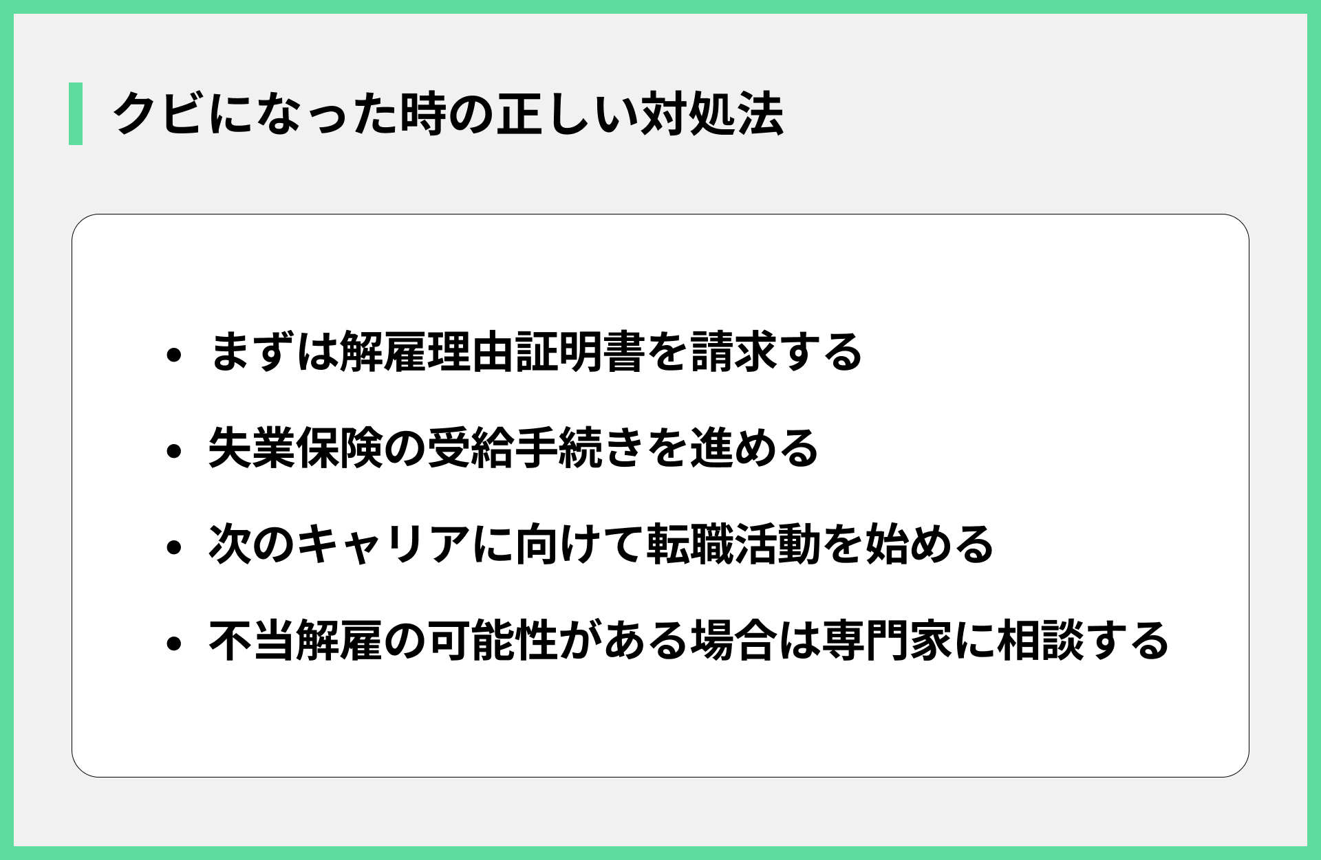 クビになった時の正しい対処法