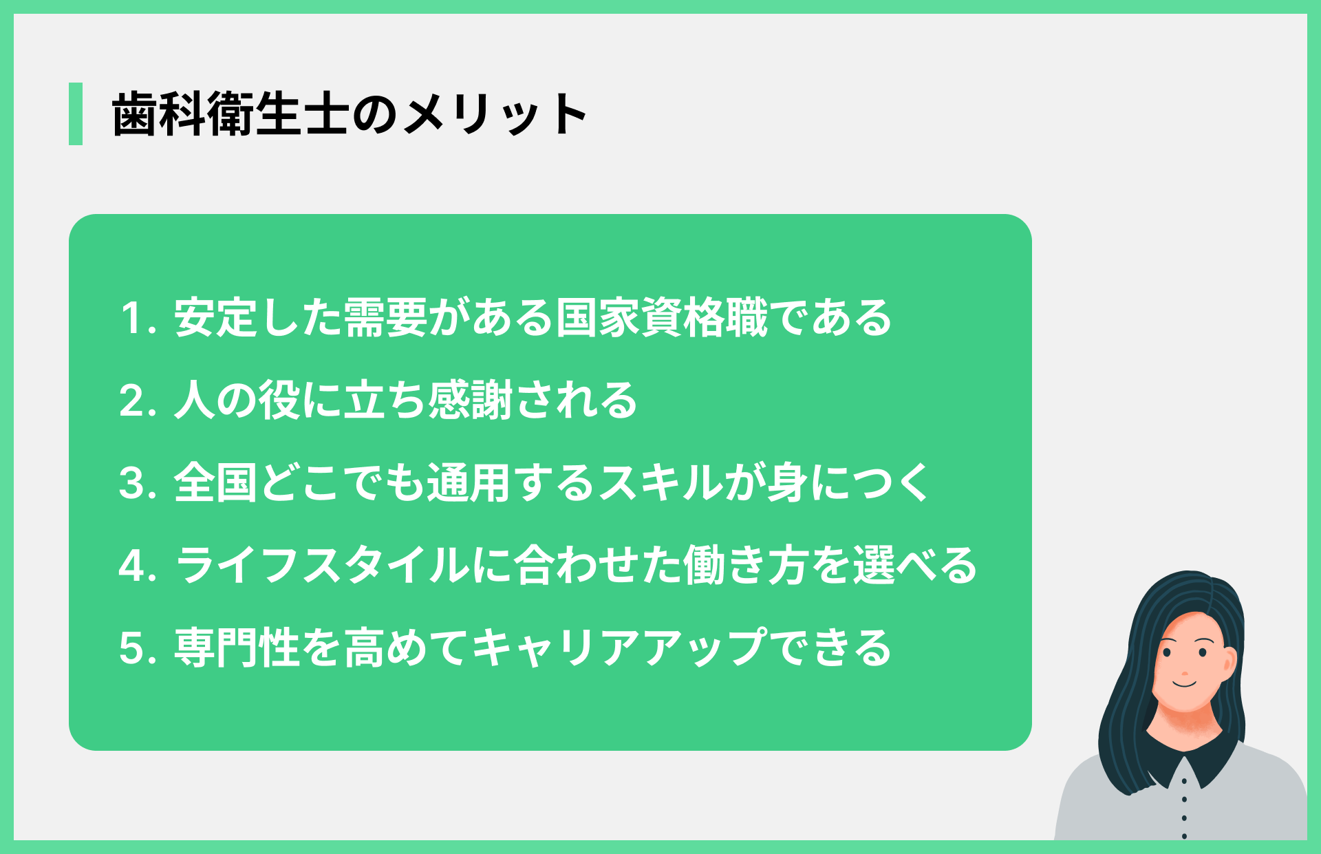 歯科衛生士のメリット