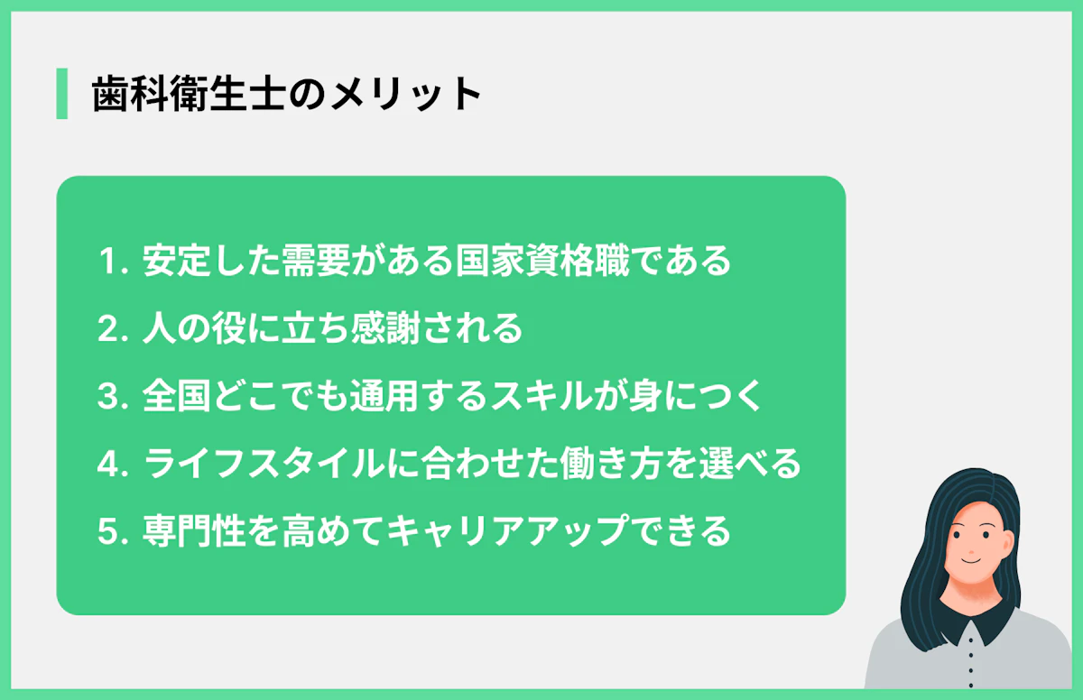 歯科衛生士のメリット