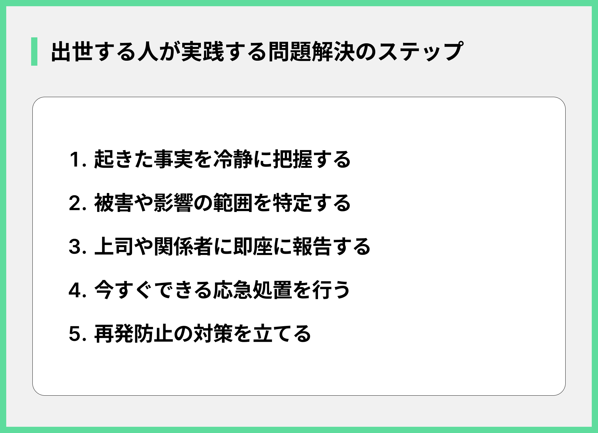 出世する人が実践する問題解決のステップ