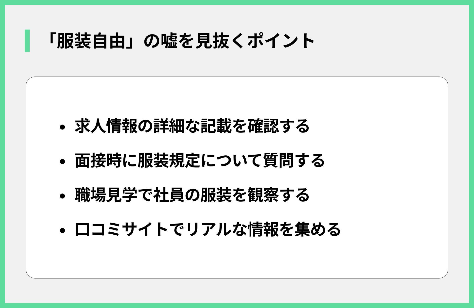 「服装自由」の嘘を見抜くポイント