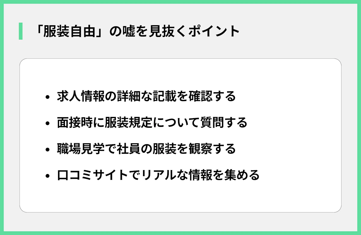 「服装自由」の嘘を見抜くポイント
