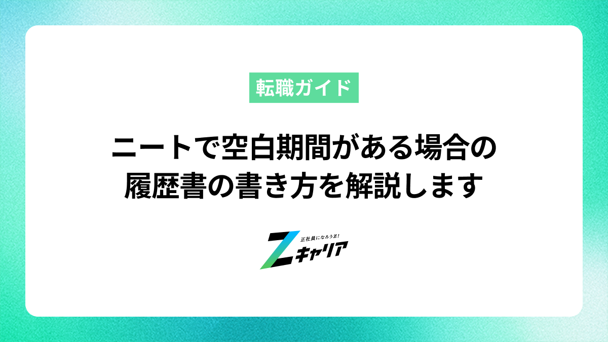 ニートで空白期間がある場合の履歴書の書き方を解説します〜ひきこもりやフリーターの就活にも使える〜