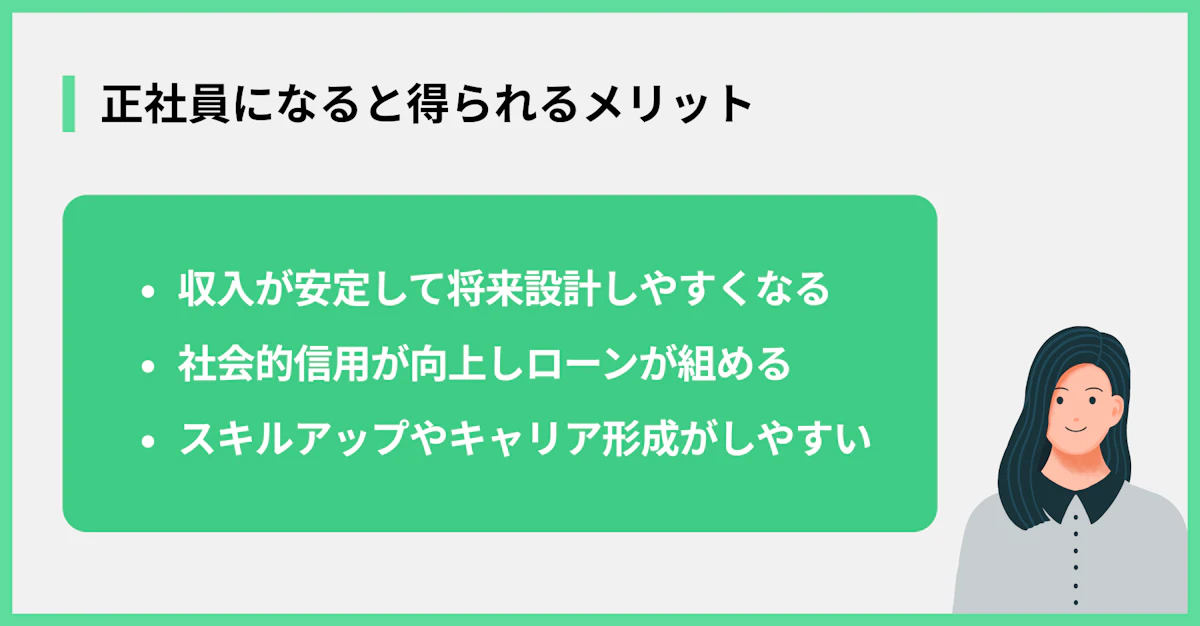 正社員になると得られるメリット