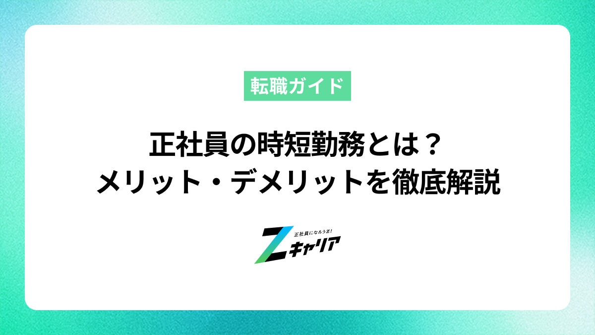 正社員の時短勤務とは？働き方のメリット・デメリットを徹底解説