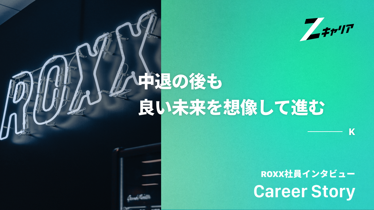 大学中退後に派遣から営業チームリーダーになるまで！キャリアアップのコツを解説