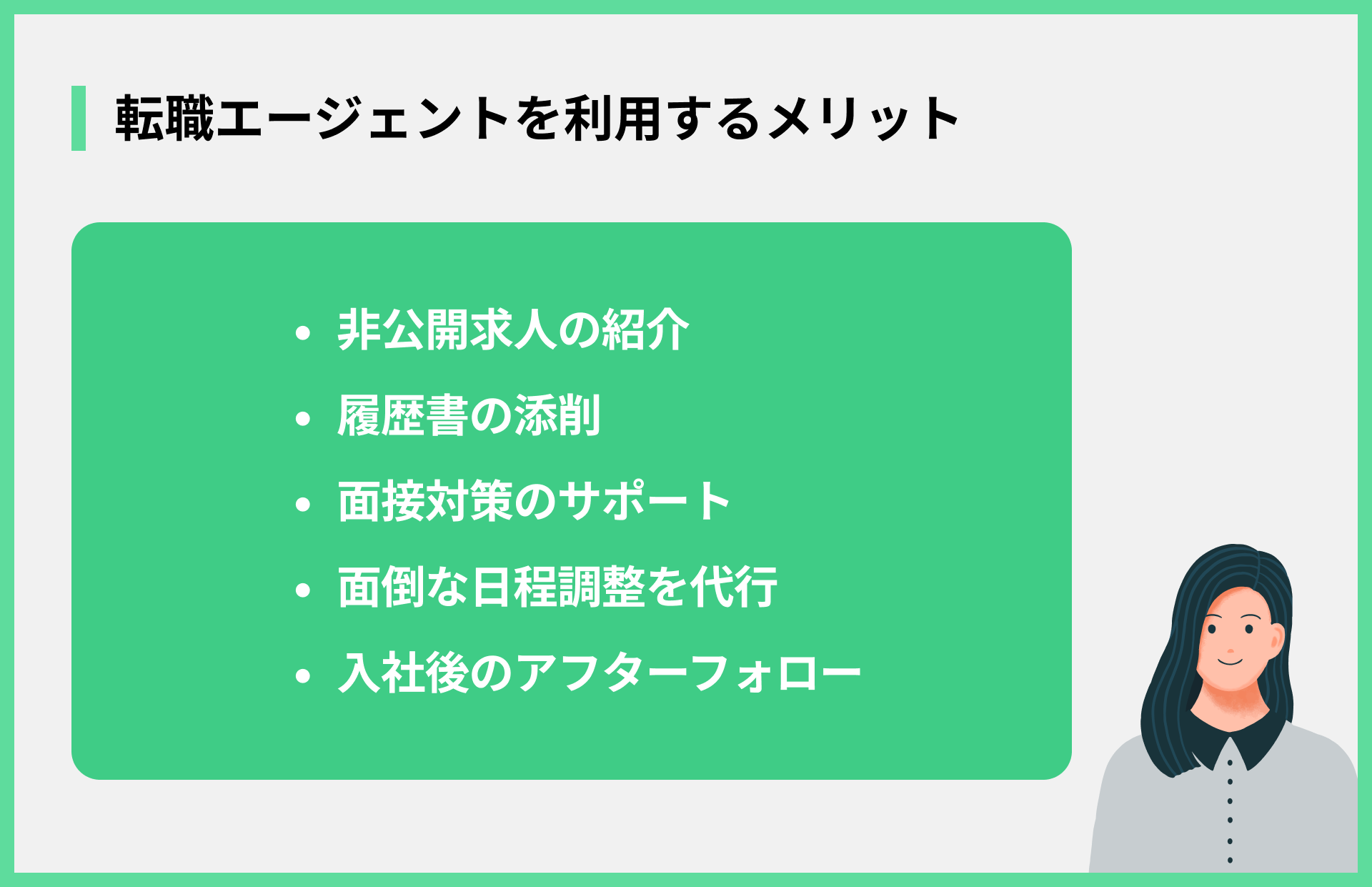転職エージェントを利用するメリット