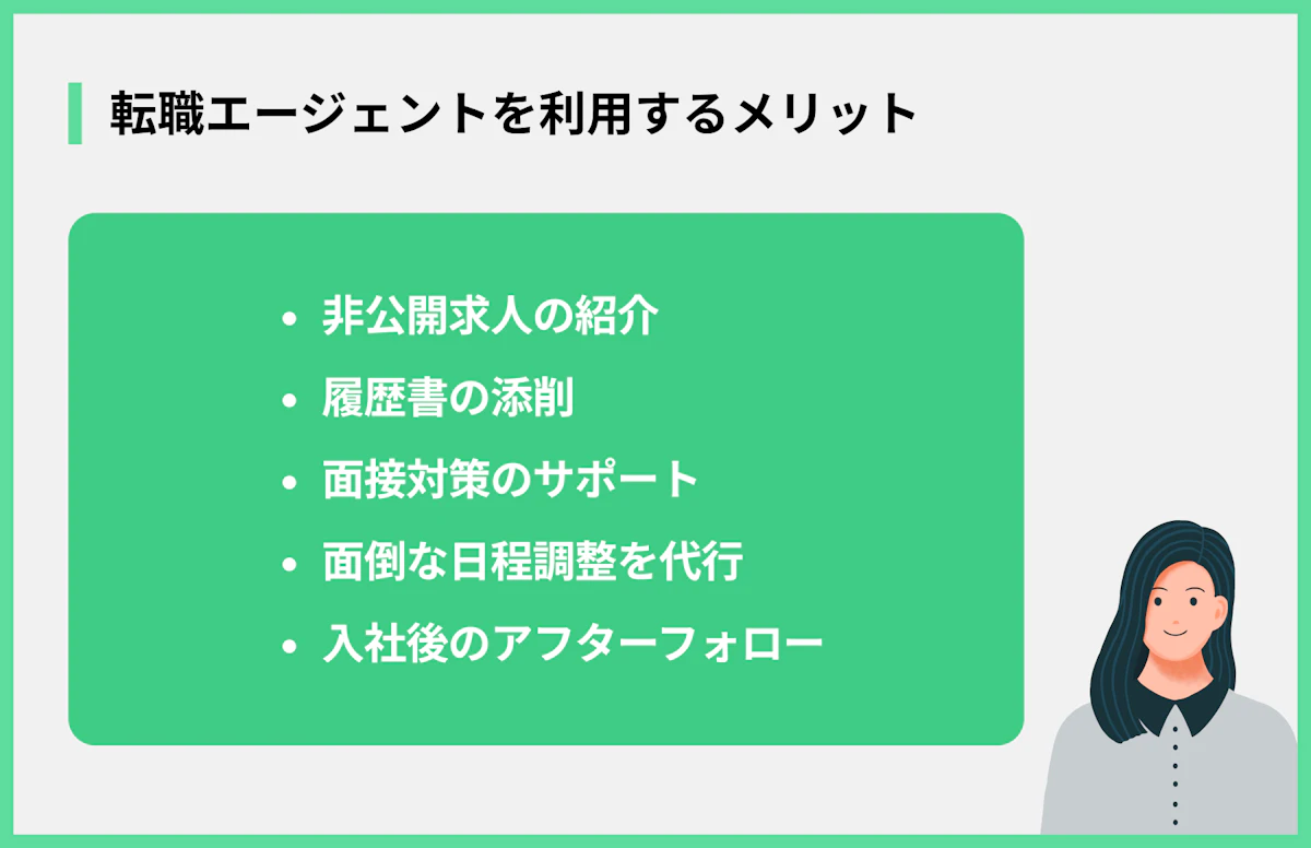 転職エージェントを利用するメリット