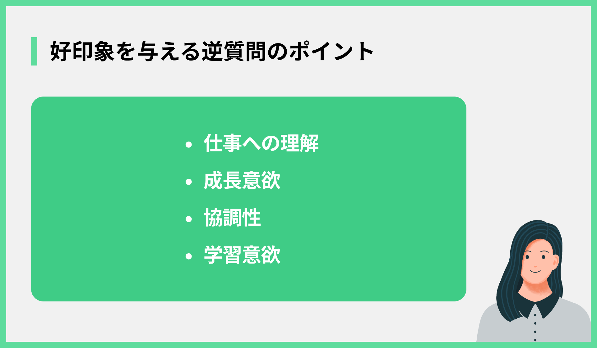 好印象を与える逆質問のポイント