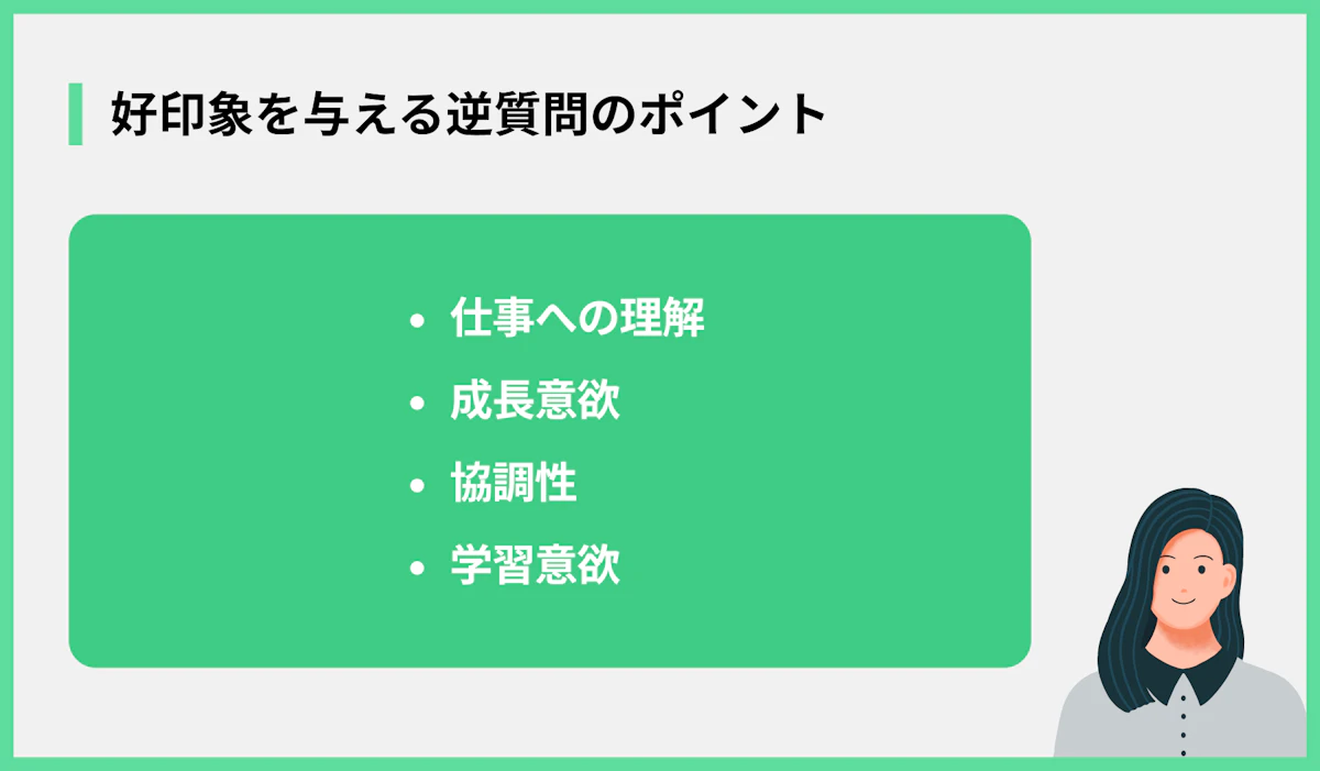 好印象を与える逆質問のポイント